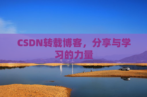CSDN转载博客，分享与学习的力量